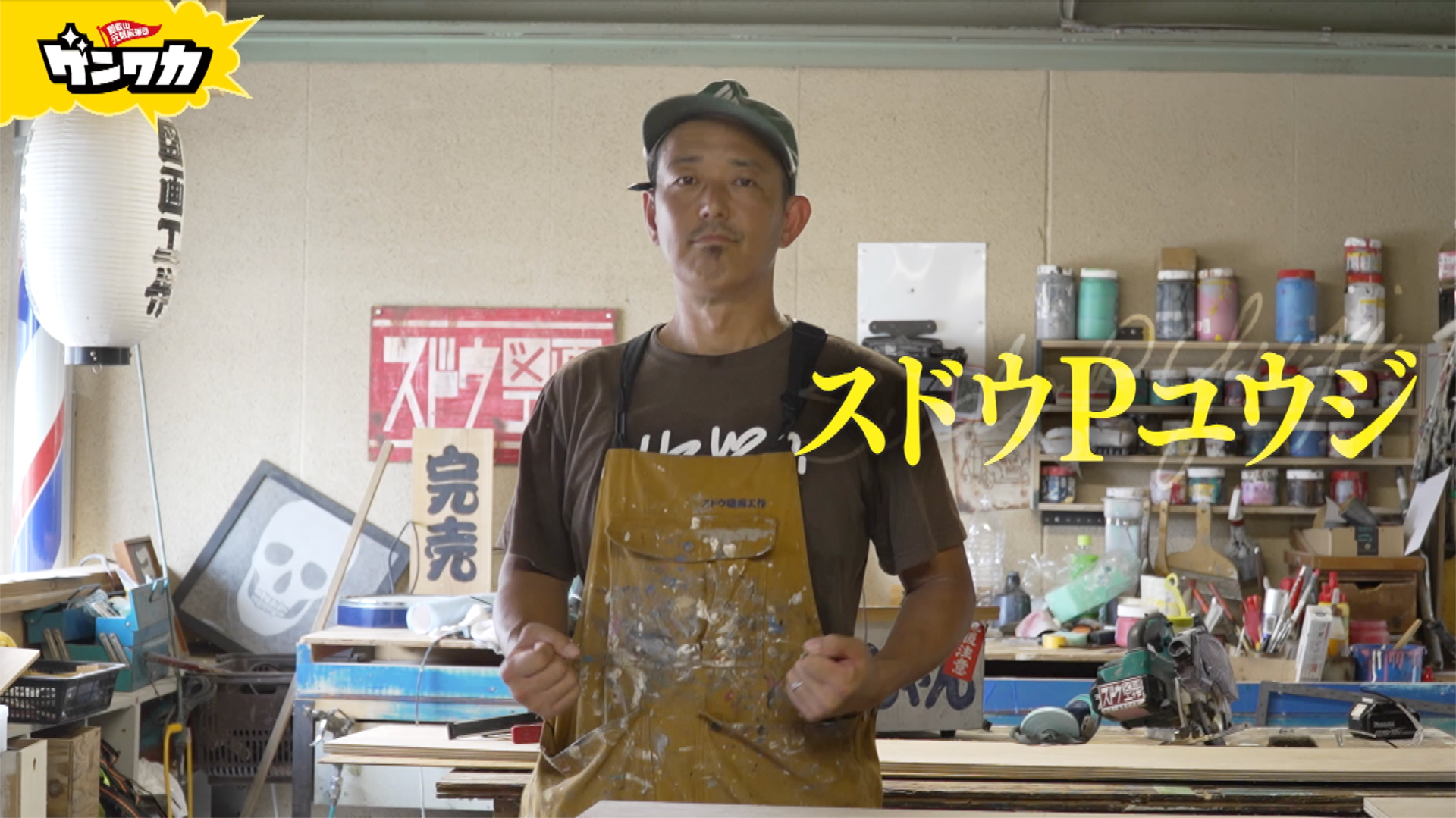 ゲンワカ　スドウＰユウジ編