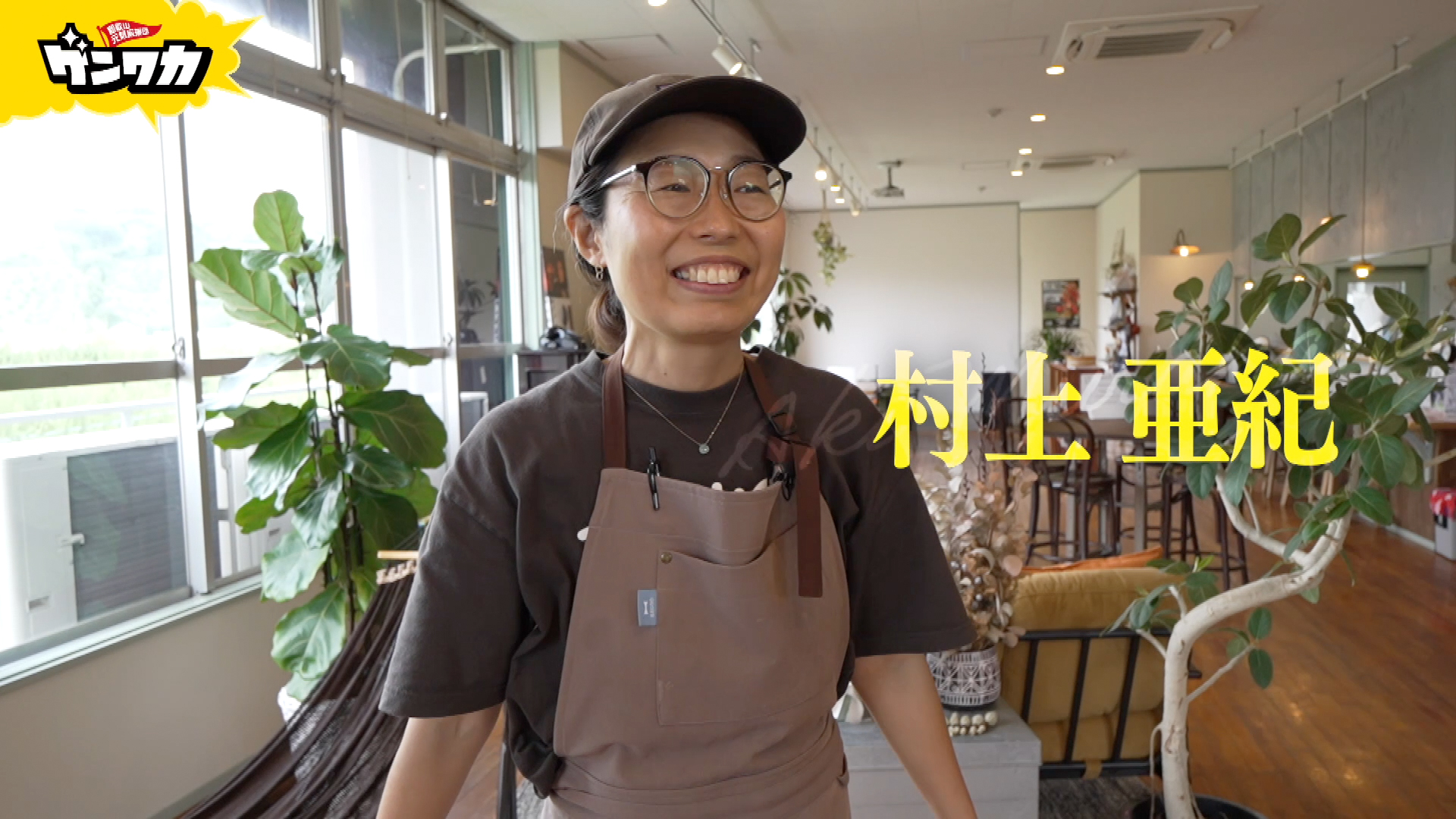 ゲンワカ　村上亜紀編