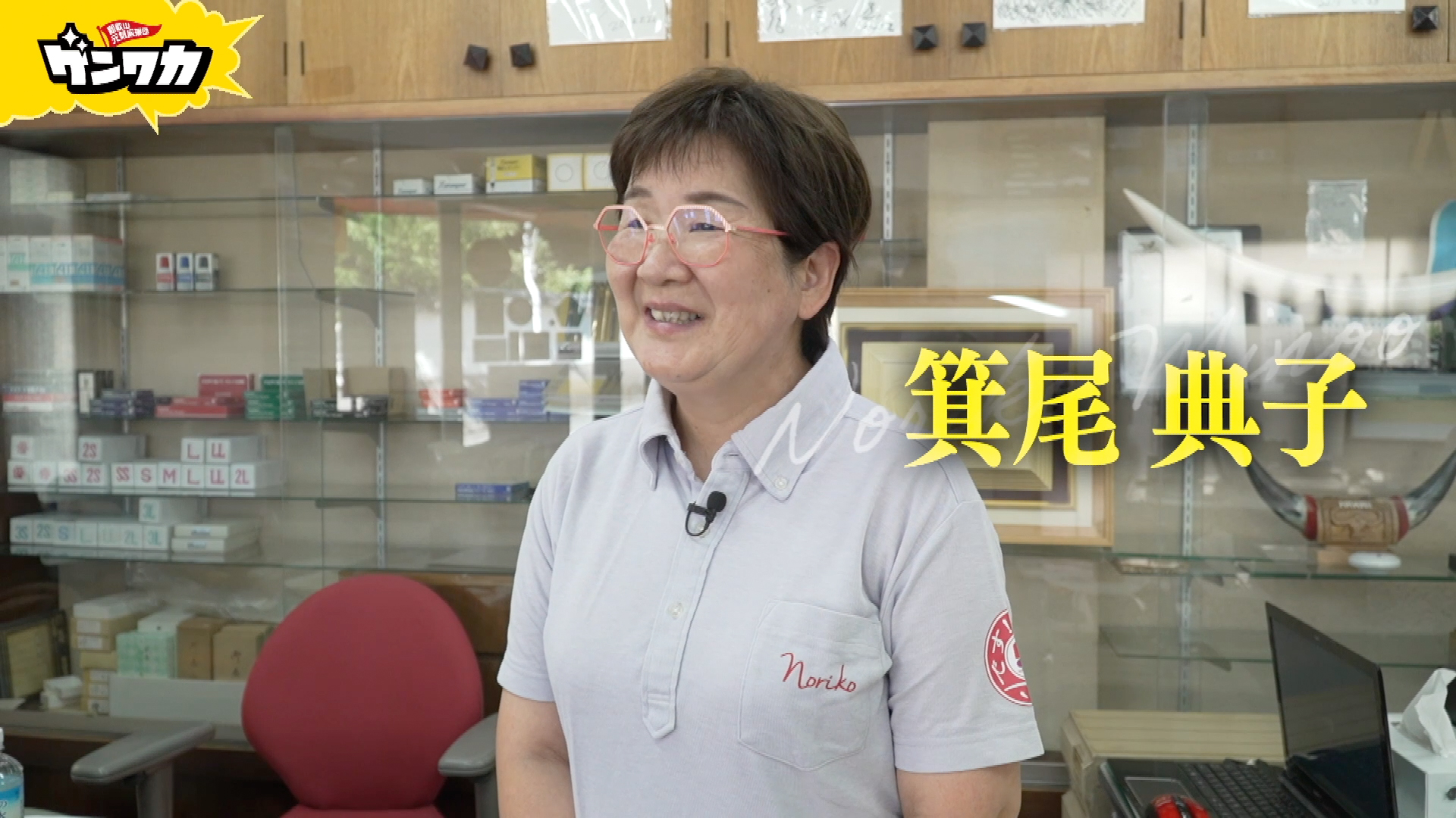 ゲンワカ　箕尾典子編