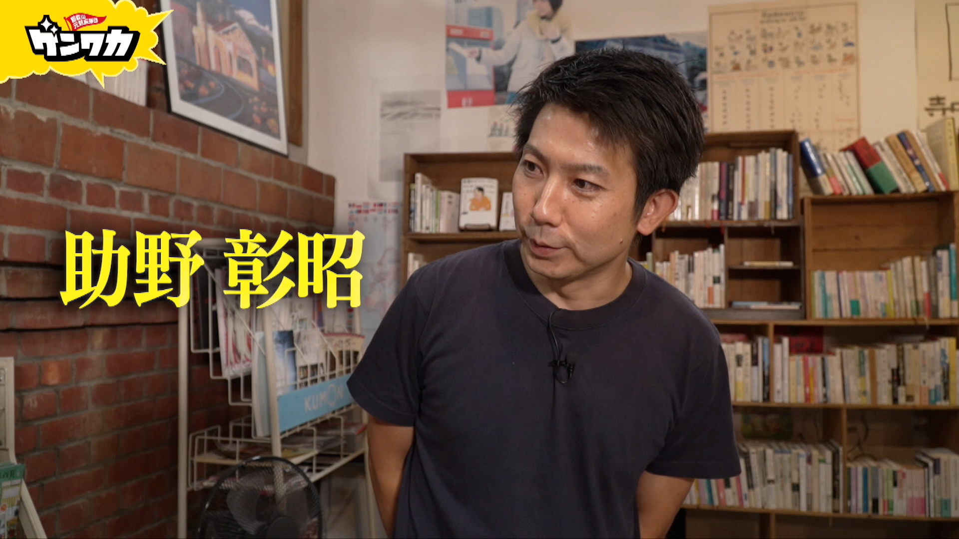 ゲンワカ　助野彰昭編