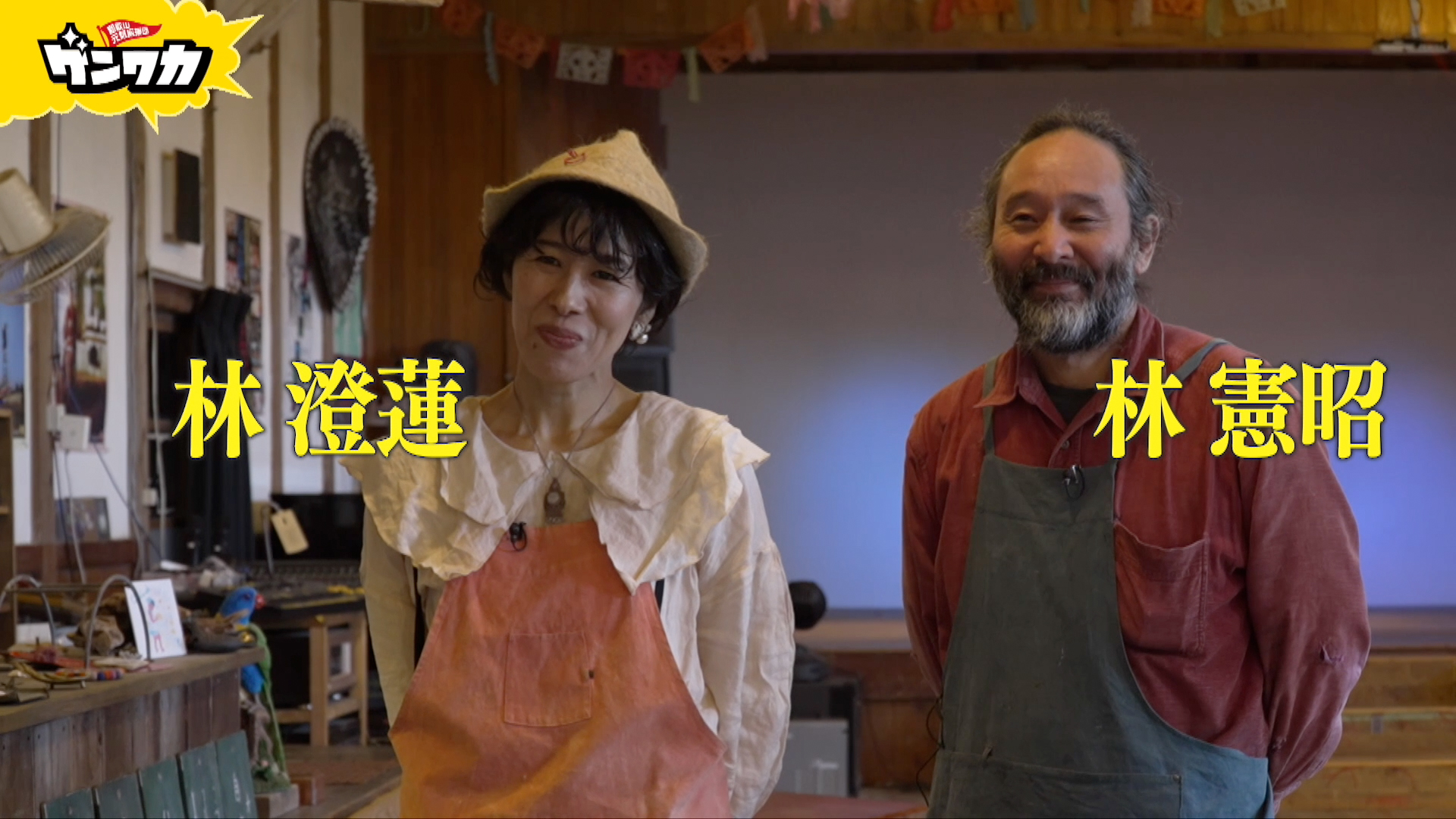 ゲンワカ　林憲昭さん・澄蓮(すみれん)さん夫婦編