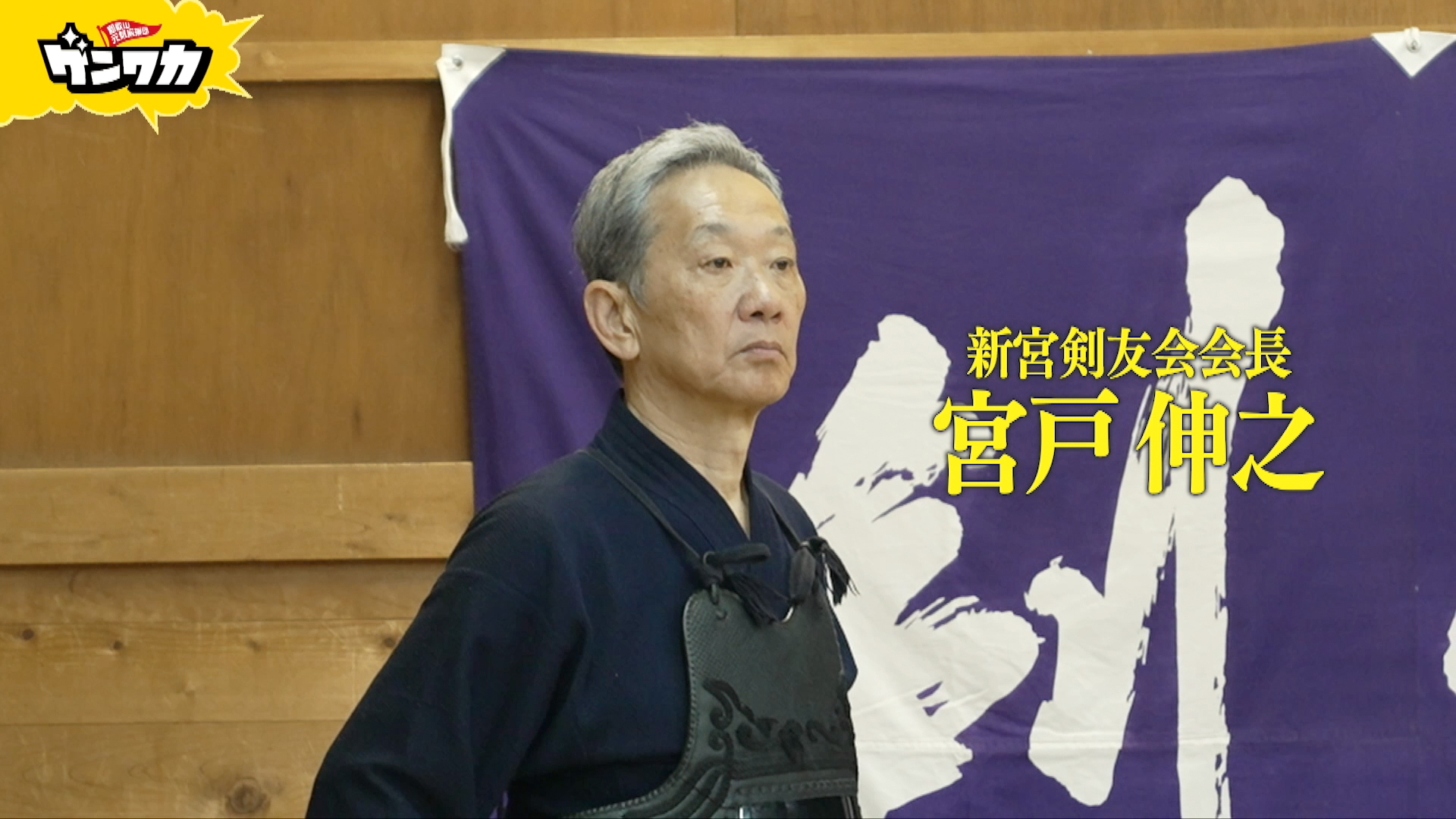 ゲンワカ　宮戸伸之編
