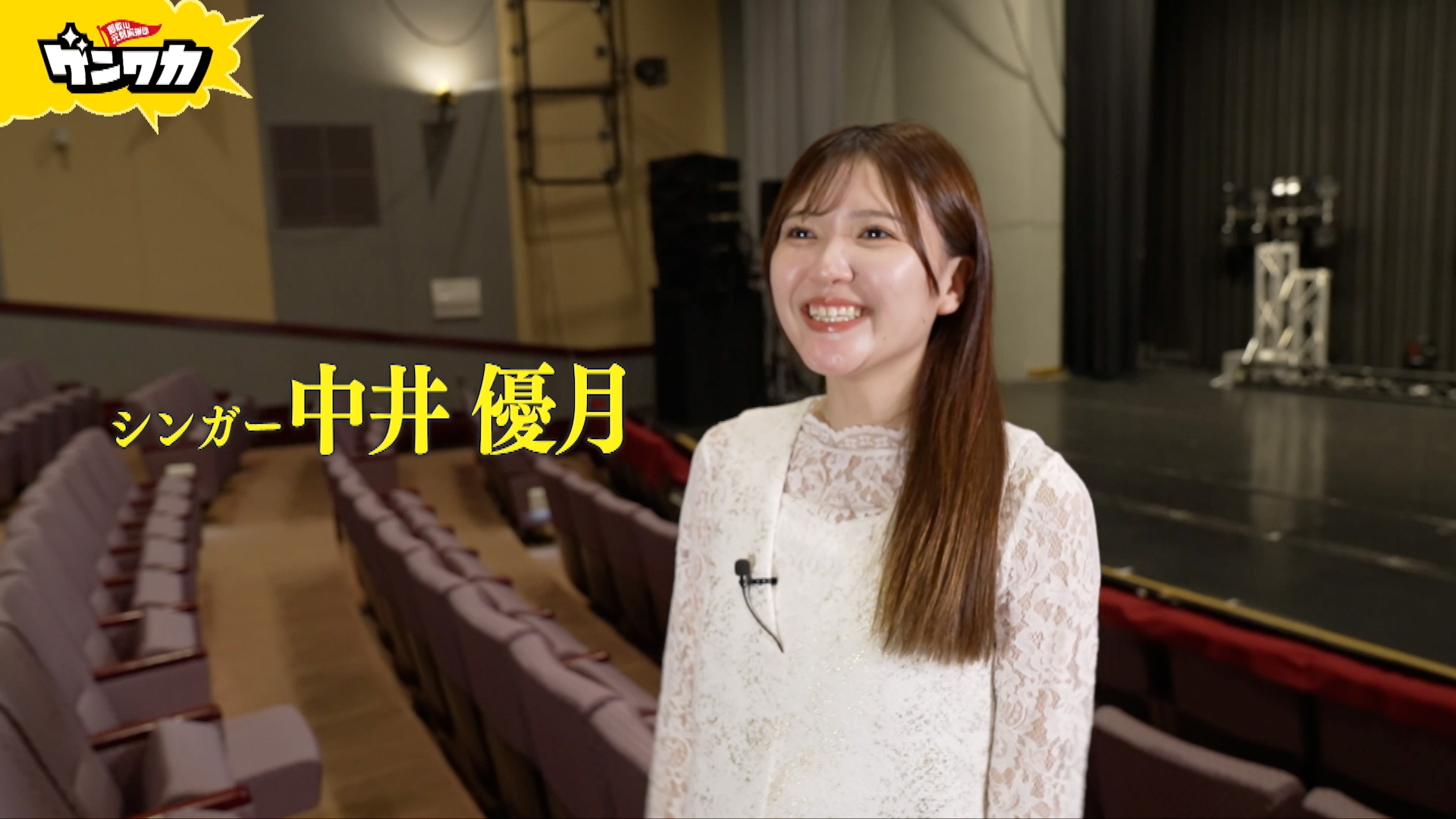 ゲンワカ　中井 優月編