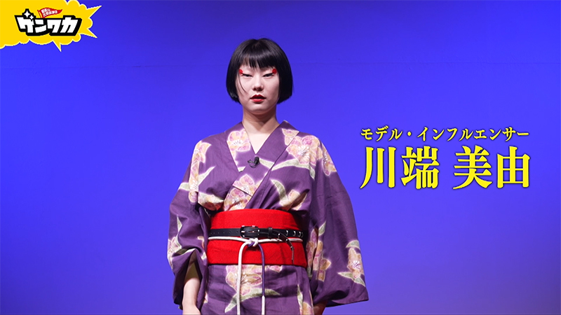 ゲンワカ 川端 美由編