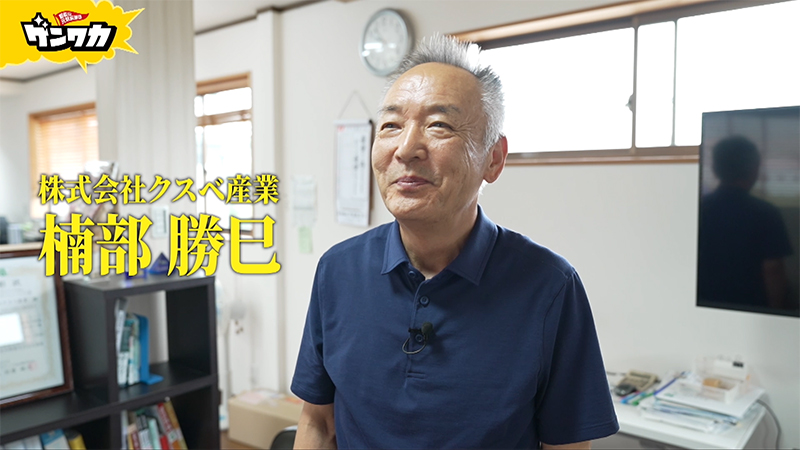ゲンワカ 楠部 勝巳編