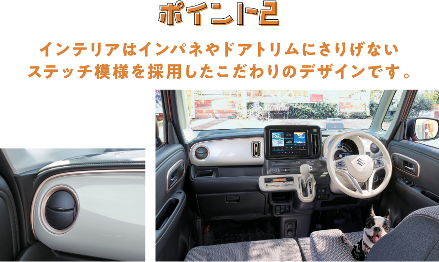 ポイント 4 インテリアはインパネやドアトリムにさりげないステッチ模様を採用したこだわりのデザインです。