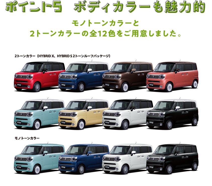 ポイント 9 ボディカラーも魅力的 モノトーンカラーと 2 トーンカラーの全 12色をご用意しました。