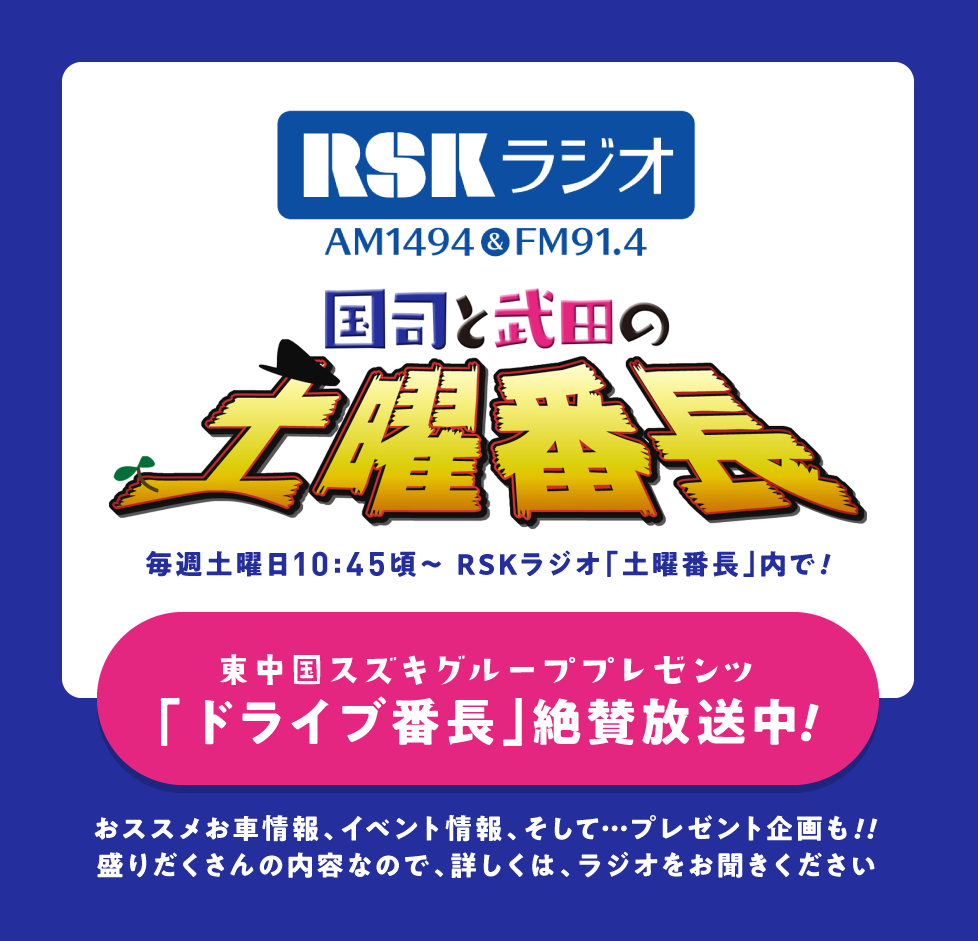 RSK ラジオ 国司と武田の土曜番長 ヒガシチュウゴクスズキグループプレゼンツ「ドライブ番長」絶賛放送中！
