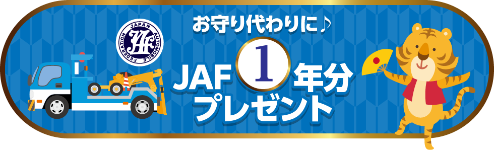お守り代わりに♪JAF1年分プレゼント