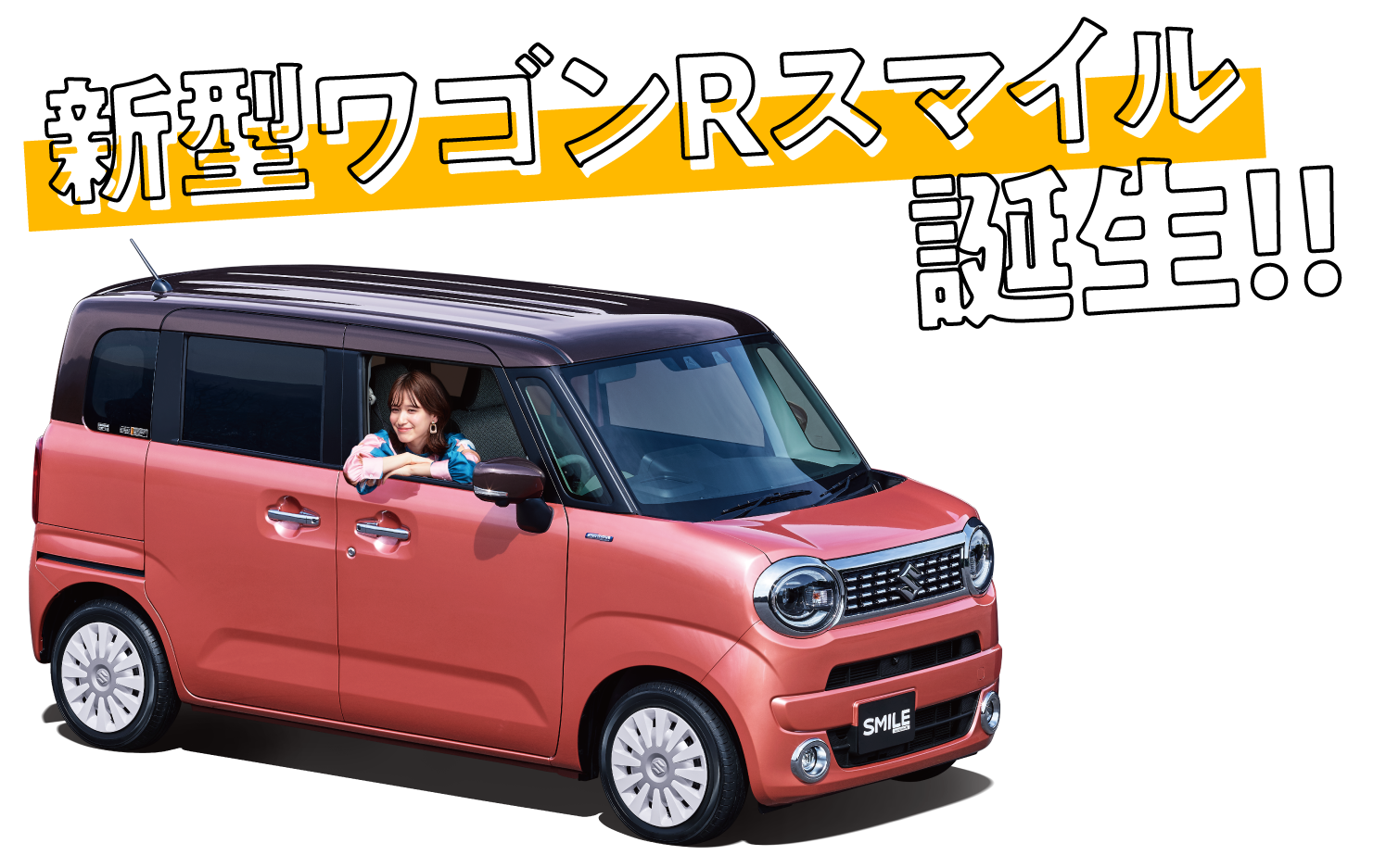 新型ワゴン R スマイル誕生!!スマイルになっちゃう おすすめポイントを紹介
