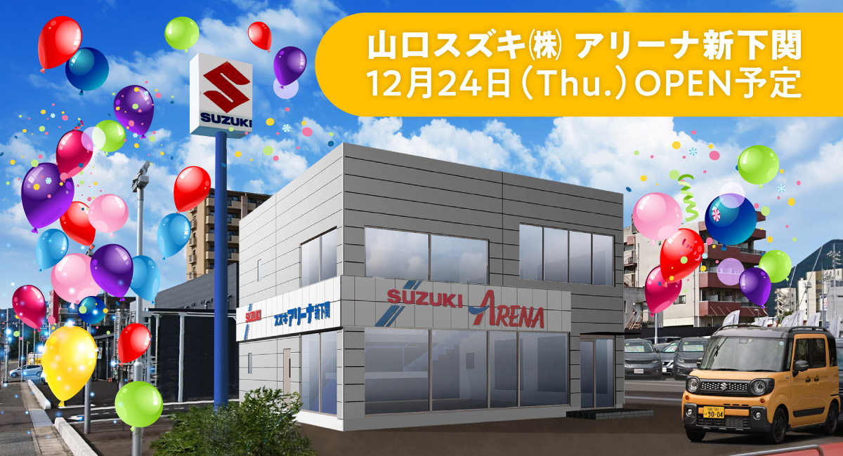 山口スズキ　スズキアリーナ新下関　2020年12月末リニューアルオープン予定