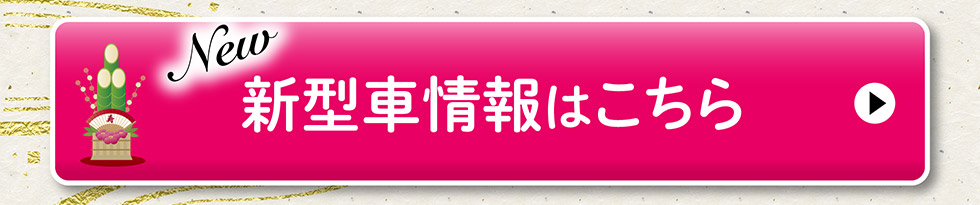 新型車情報はこちら