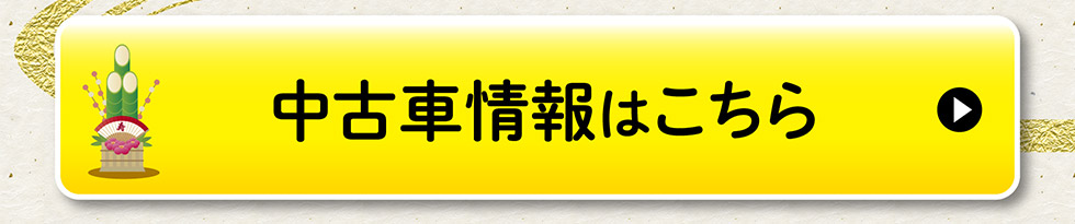 中古車情報はこちら