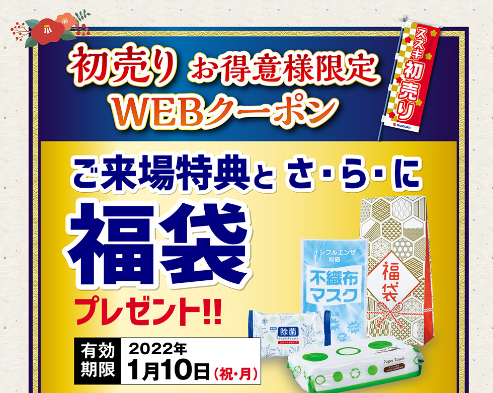WEBクーポンで福袋プレゼント