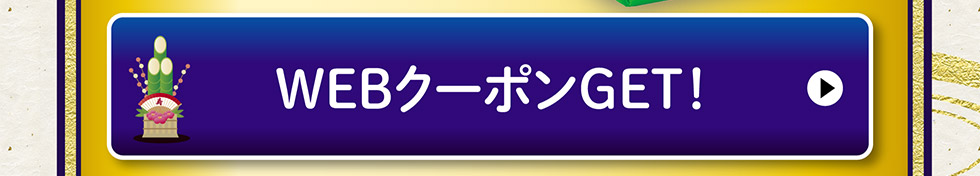 WEBクーポンGET