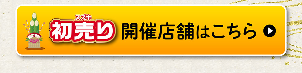 開催店はこちら