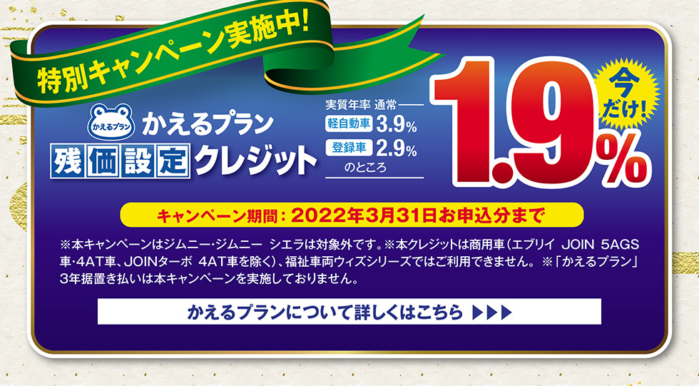 かえるプラン特別キャンペーン1.9%