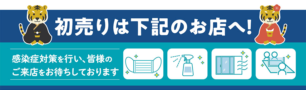 初売り開催店舗はこちら