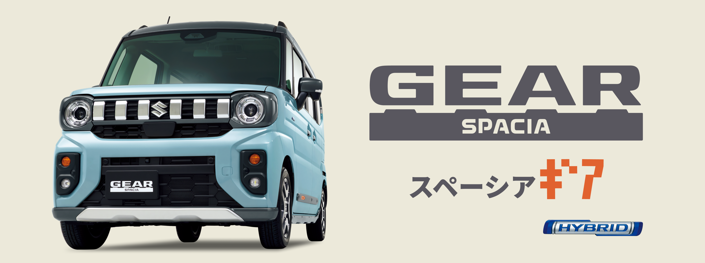 スペーシア ギア