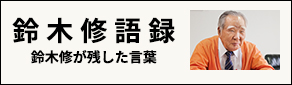 鈴木修 語録