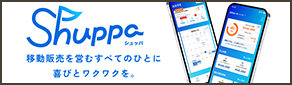 移動販売事業者向けサービス