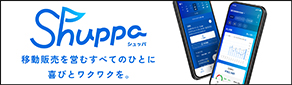 移動販売事業者向けサービス