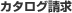 カタログ請求