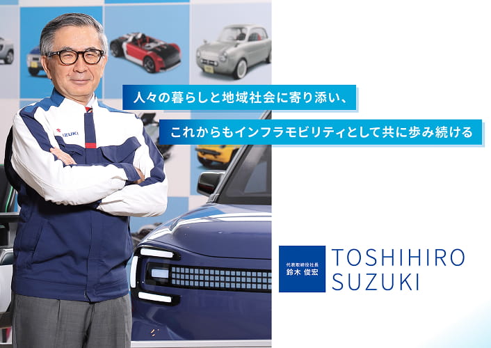 「人々の暮らしと地域社会に寄り添い、これからもインフラモビリティとして共に歩み続ける」　代表取締役社長　鈴木 俊宏