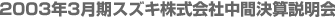 2003年3月期スズキ株式会社中間決算説明会