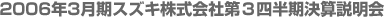 2006年3月期スズキ株式会社第3四半期決算説明会