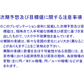 次期予想及び目標値に関する注意事項