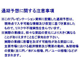 通期予想に関する注意事項