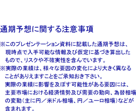 通期予想に関する注意事項