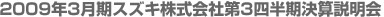 2009年3月期スズキ株式会社第3四半期決算説明会