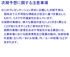 次期予想に関する注意事項