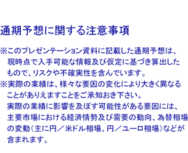 通期予想に関する注意事項