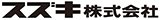 スズキ株式会社