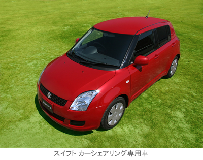 スイフト カーシェアリング専用車