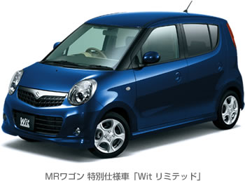 MRワゴン 特別仕様車「Wit リミテッド」