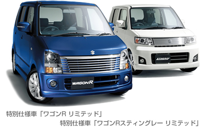 特別仕様車「ワゴンR リミテッド」特別仕様車「ワゴンRスティングレー リミテッド」