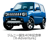 ジムニー誕生40年記念車 「X-Adventure」