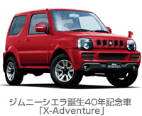 ジムニーシエラ誕生40年記念車 「X-Adventure」
