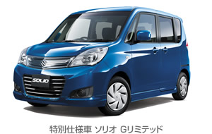 特別仕様車 ソリオ Gリミテッド