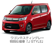 ワゴンRスティングレー 特別仕様車「J STYLE」