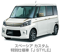 スペーシア カスタム 特別仕様車「J STYLE」