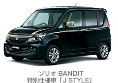 ソリオ BANDIT 特別仕様車「J STYLE」