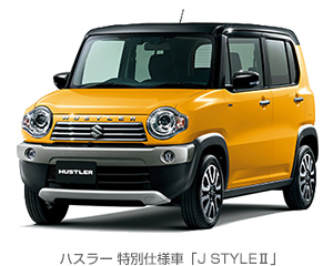 ハスラー 特別仕様車「J STYLEII」