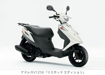 アドレスV125G「リミテッド エディション」