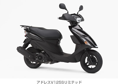 アドレスV125Sリミテッド