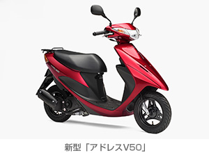 新型「アドレスV50」